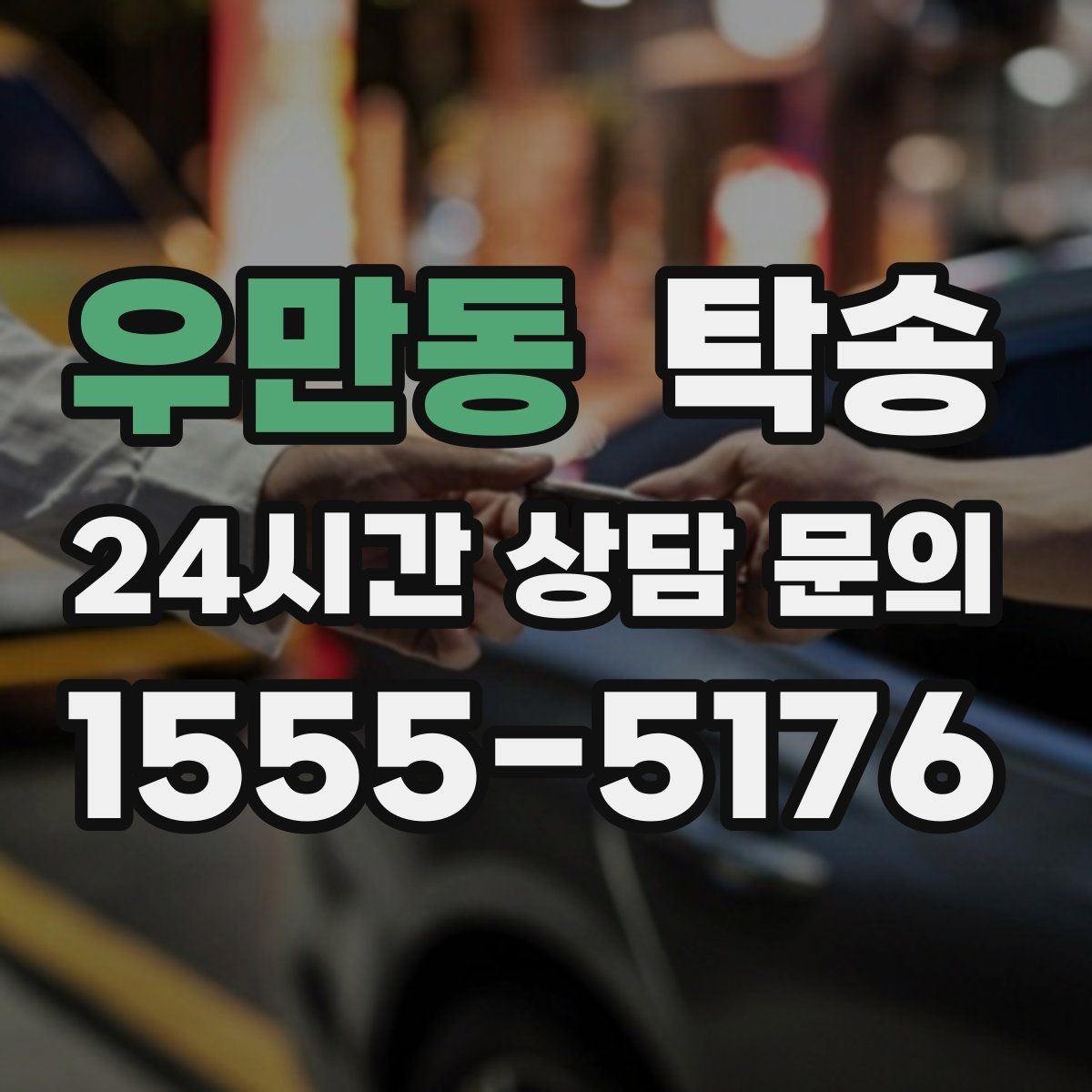 우만동 탁송 전시장 간 이동도 한 번에 연결