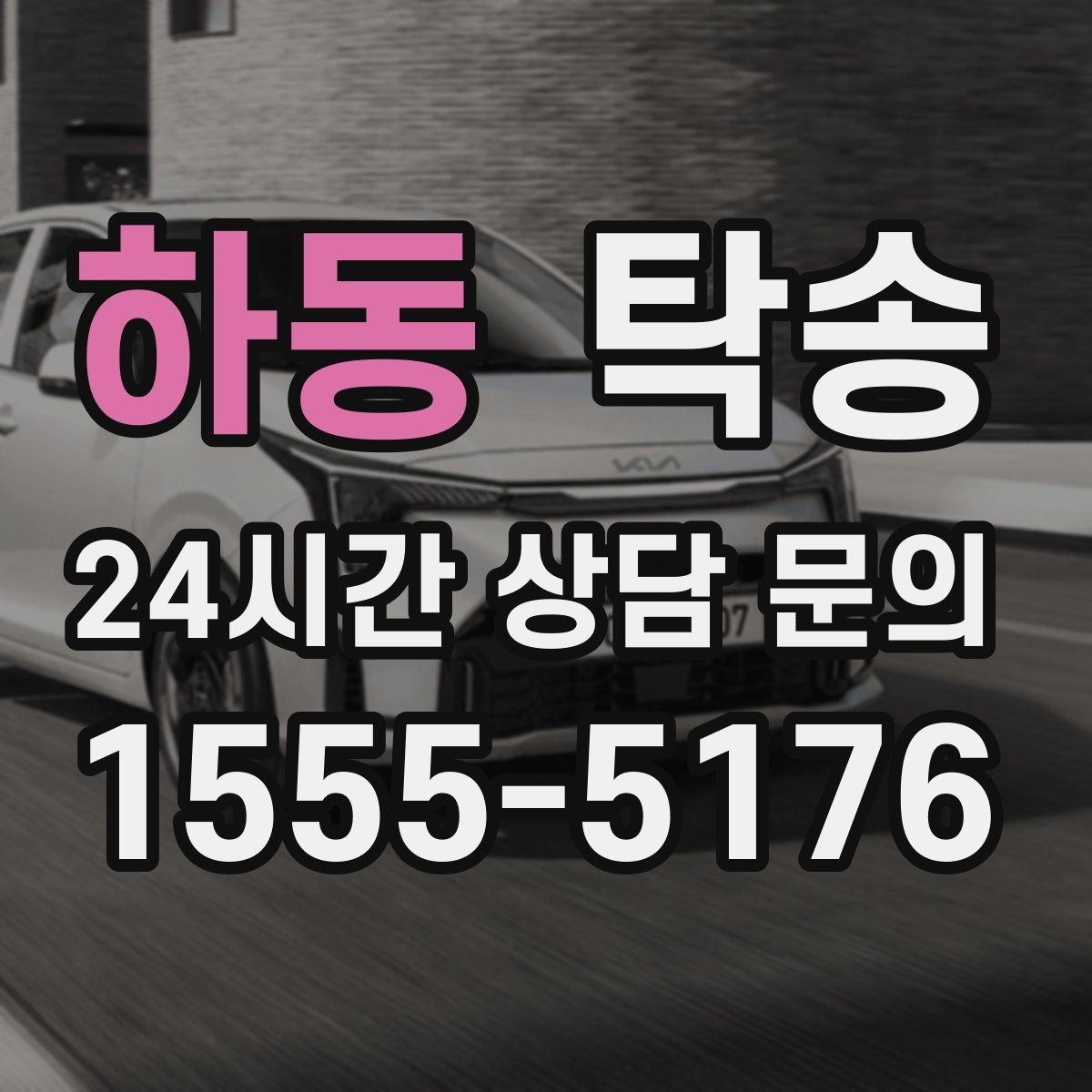하동 탁송 비 예보에도 차분한 문앞 인도