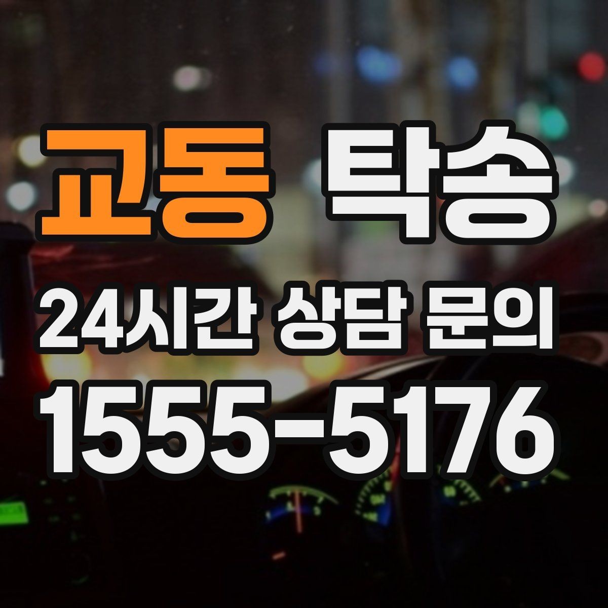 교동 탁송 정차 금지 구역은 대안 지점으로 전환