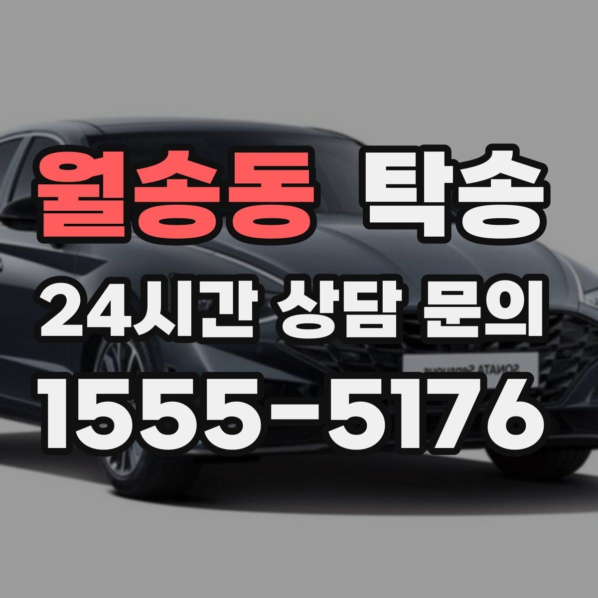 월송동 탁송 촬영차 이동도 정숙 운행으로 대응합니다