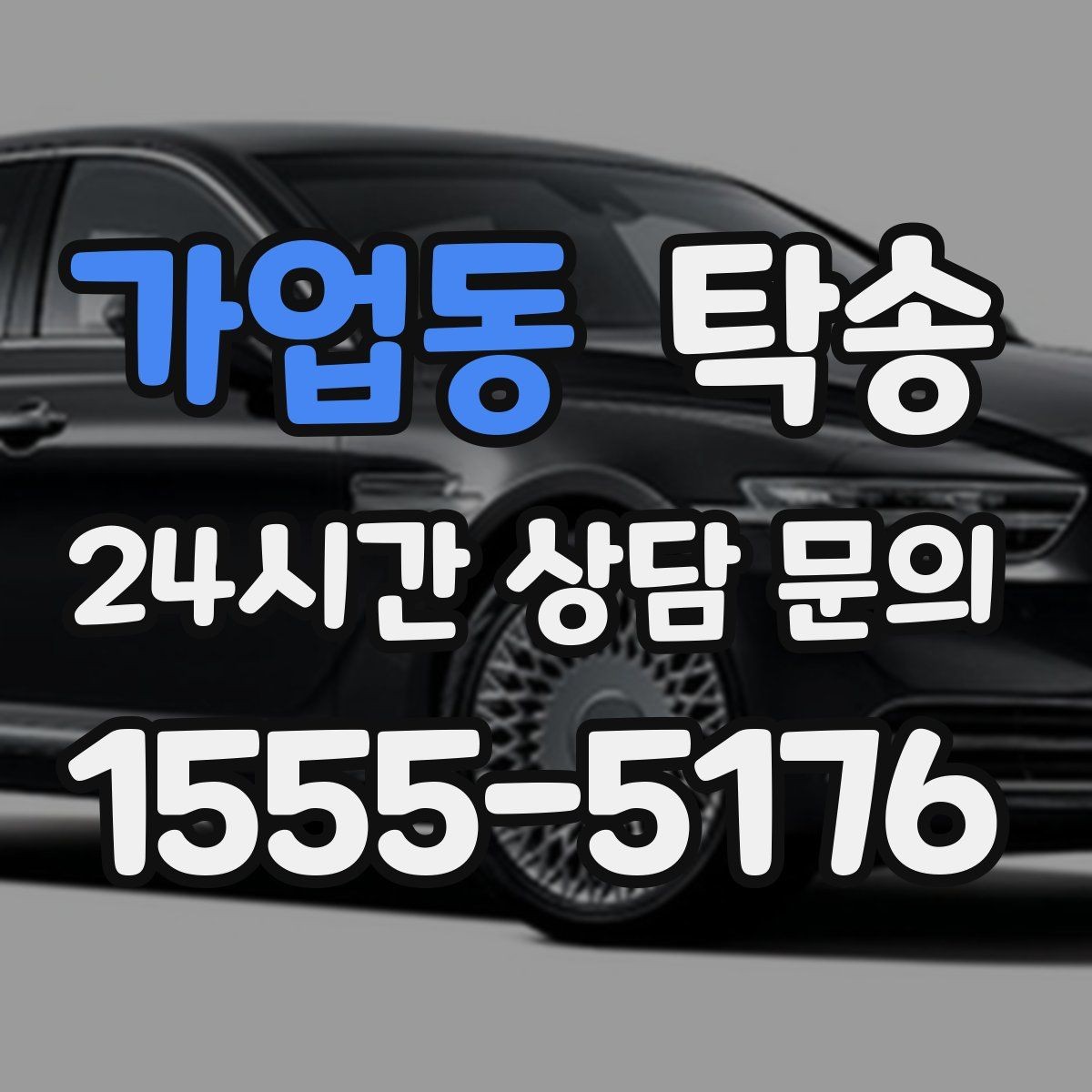 가업동 탁송 목적지 주차 동선까지 꼼꼼한 점검