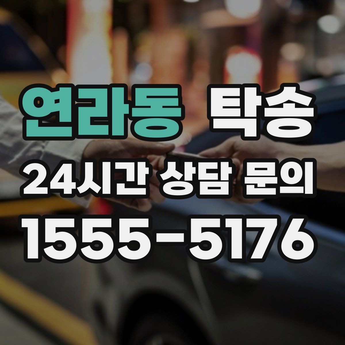 연라동 탁송 고객 동선에 맞춘 여유 도착을 지향