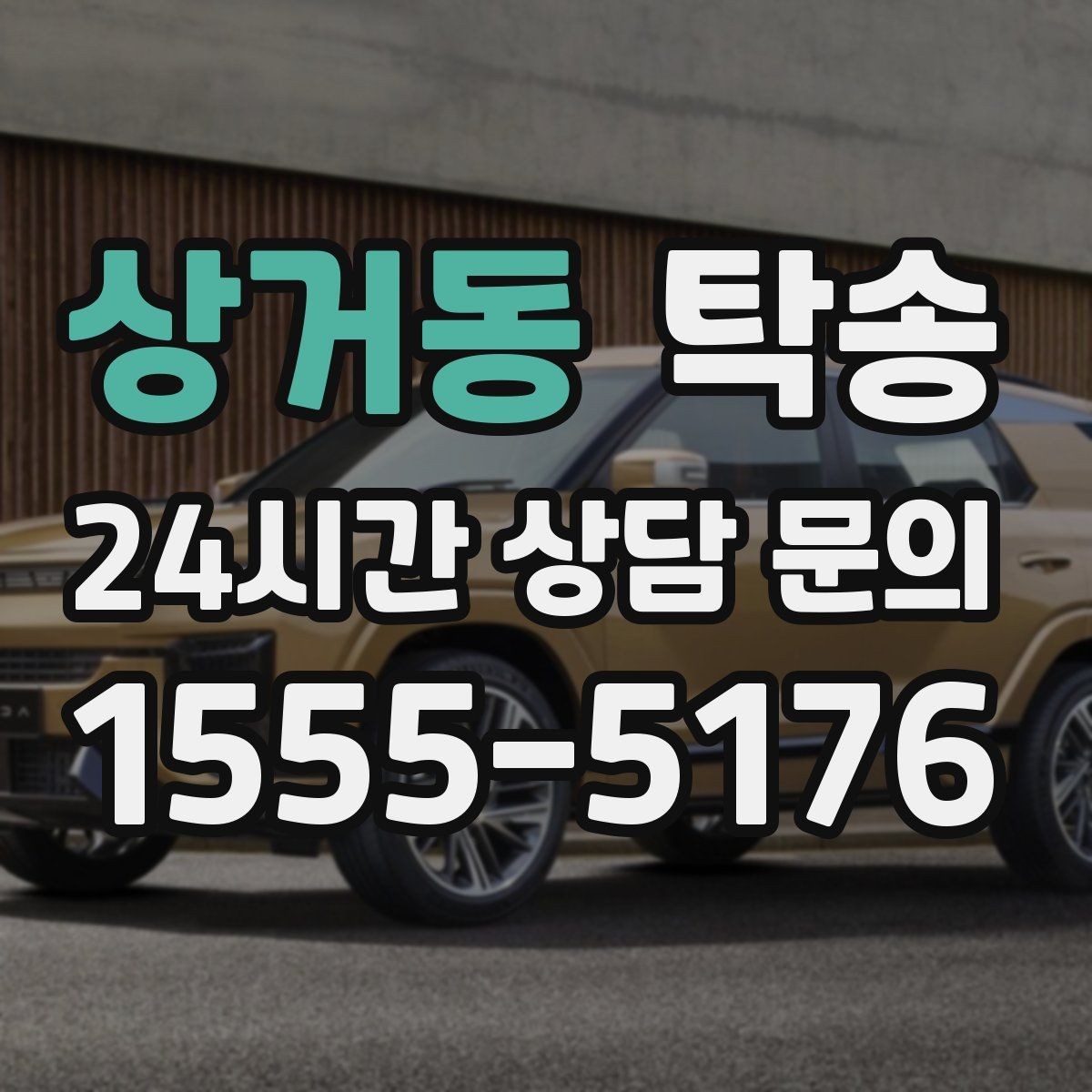 상거동 탁송 공항 주변 만남 지점으로 신속 회수