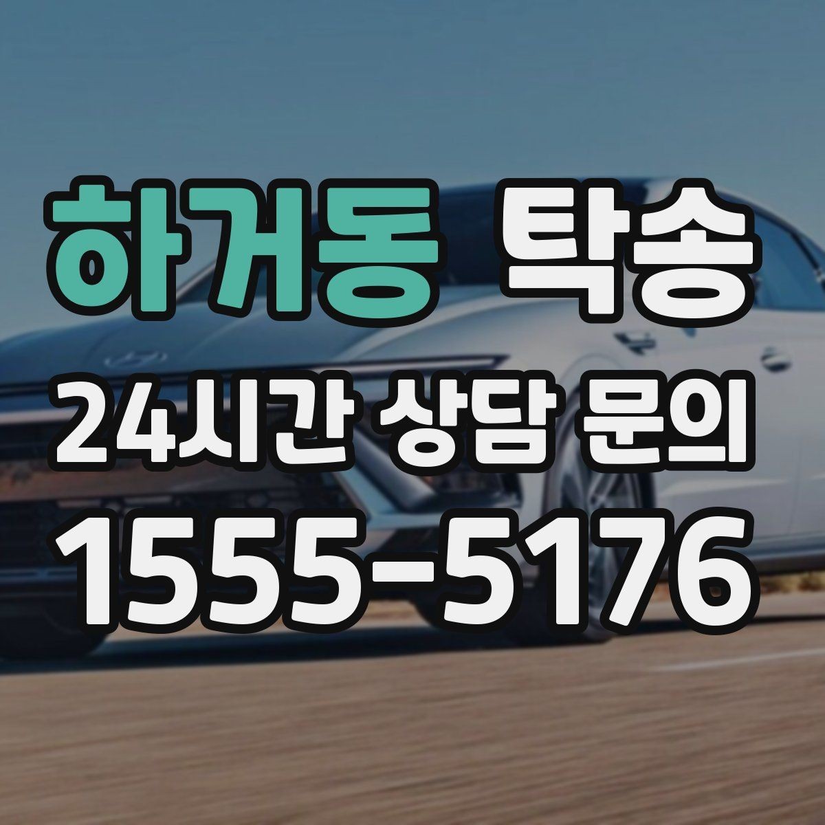 하거동 탁송 전시 세팅 시간을 고려한 여유 도착