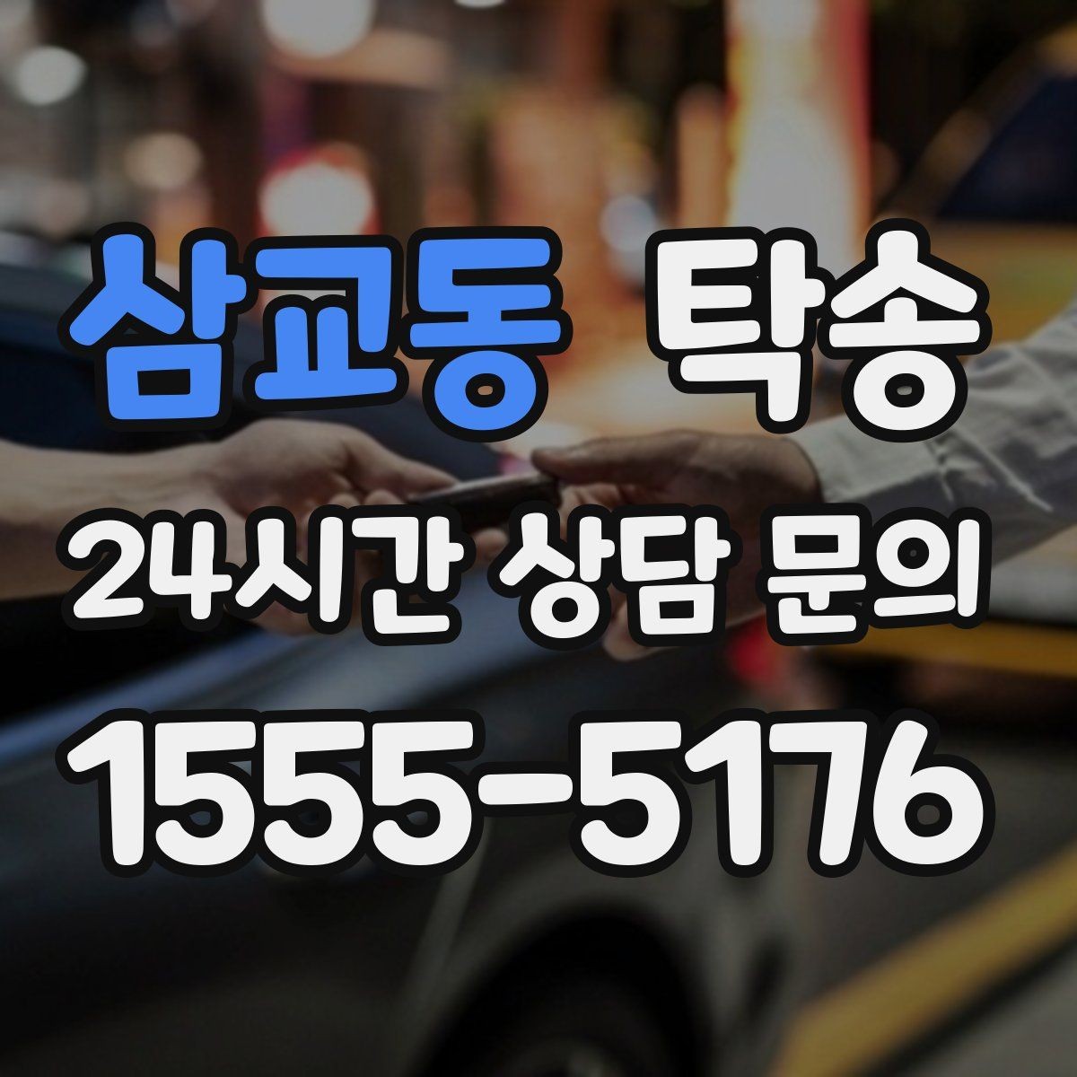 삼교동 탁송 전시장 출고 차량 문앞 인도 일정 정리