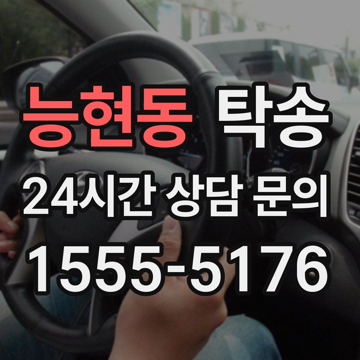 능현동 탁송 고속 구간도 일정 속도로 안정 운행