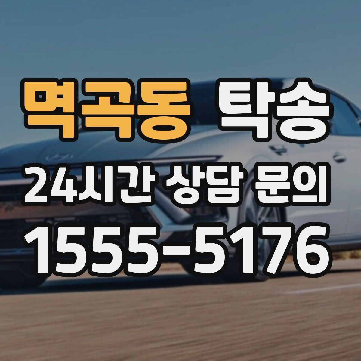 멱곡동 탁송 지연 예상 시 선제 안내로 불안 해소