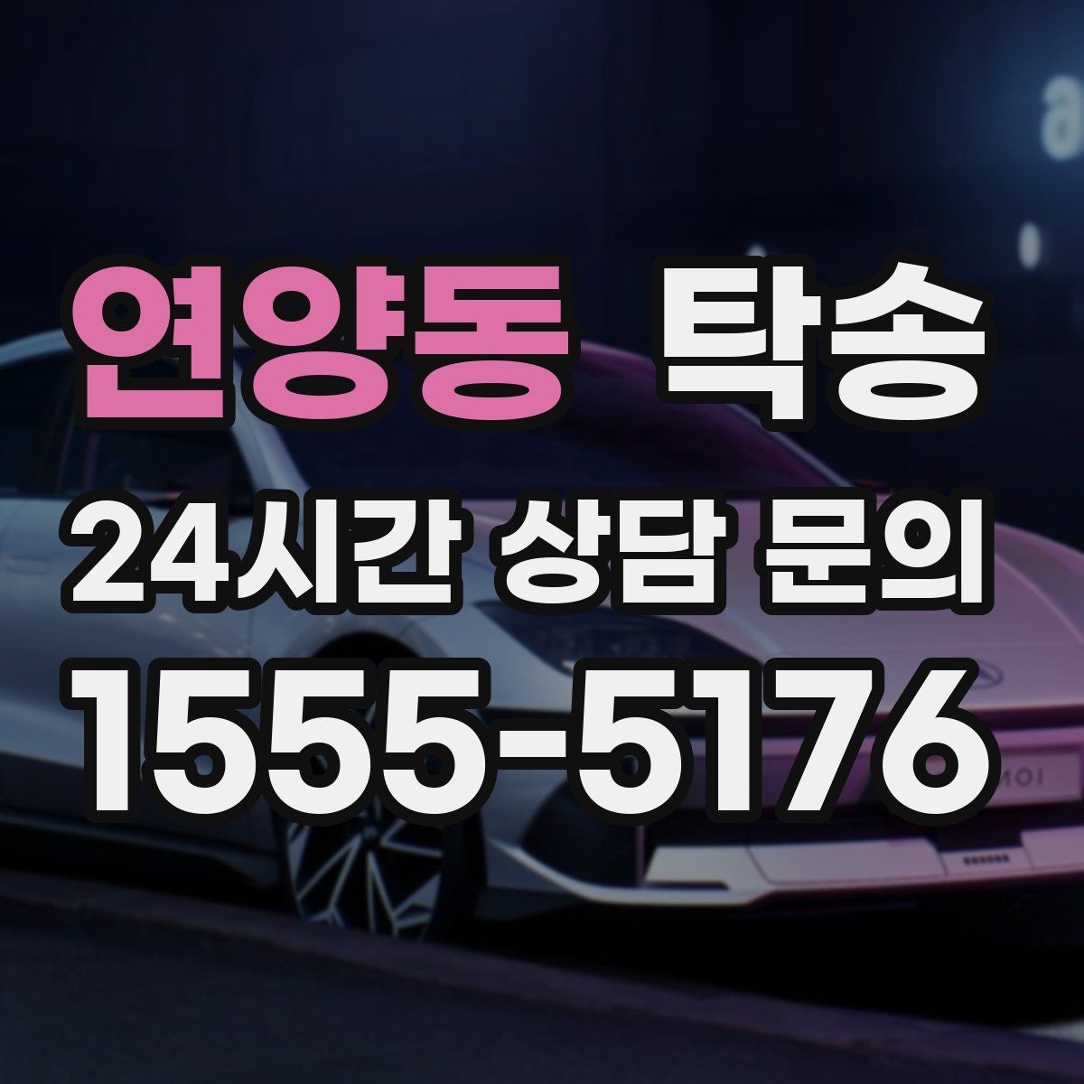 연양동 탁송 고가차도 회전 반경을 고려한 진입