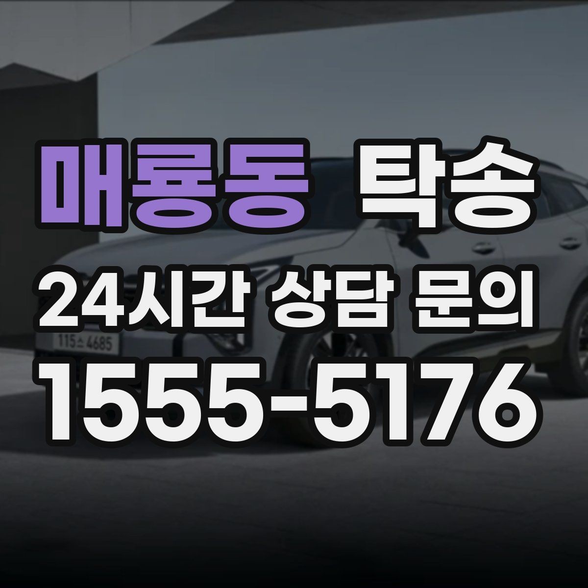 매룡동 탁송 차량 정보 이중 확인으로 착오 방지