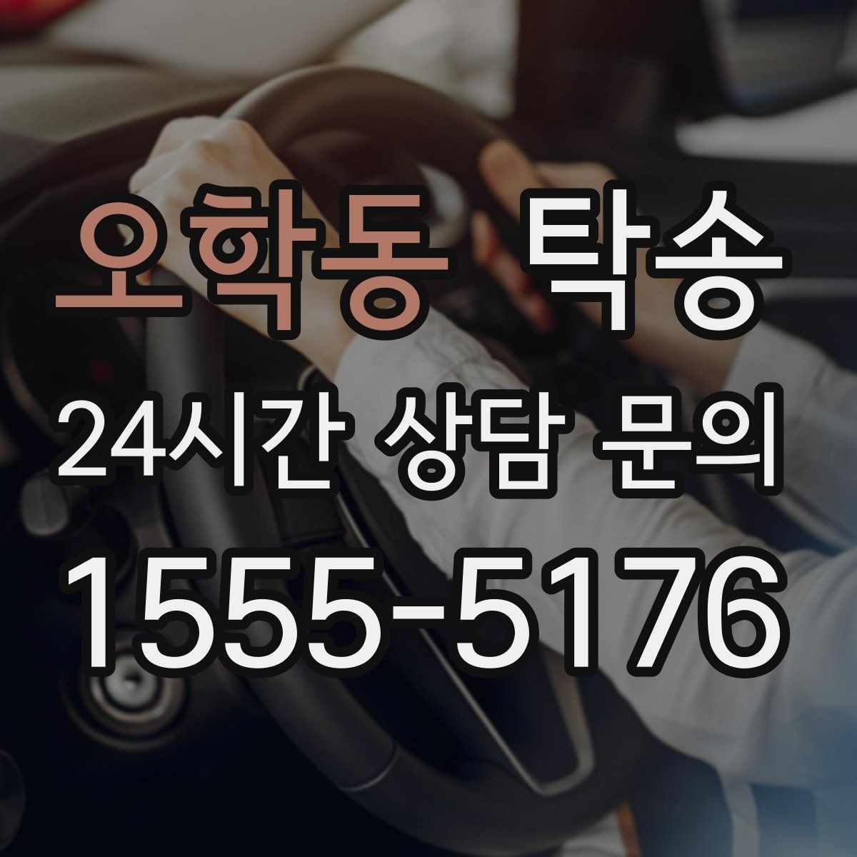 오학동 탁송 운행 중 불필요한 통화는 최소로 유지