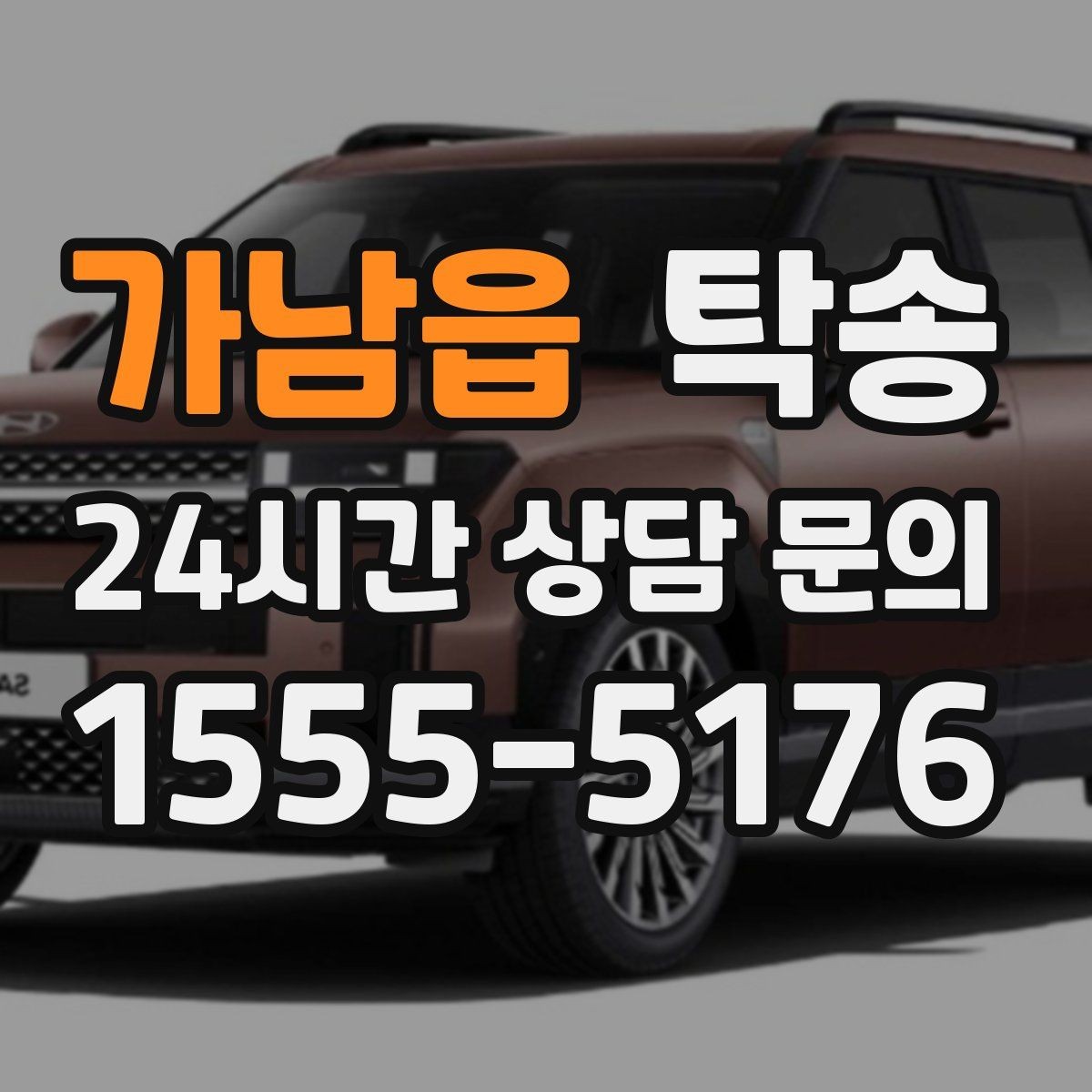 가남읍 탁송 혼잡 시간 회피로 약속 시간 준수