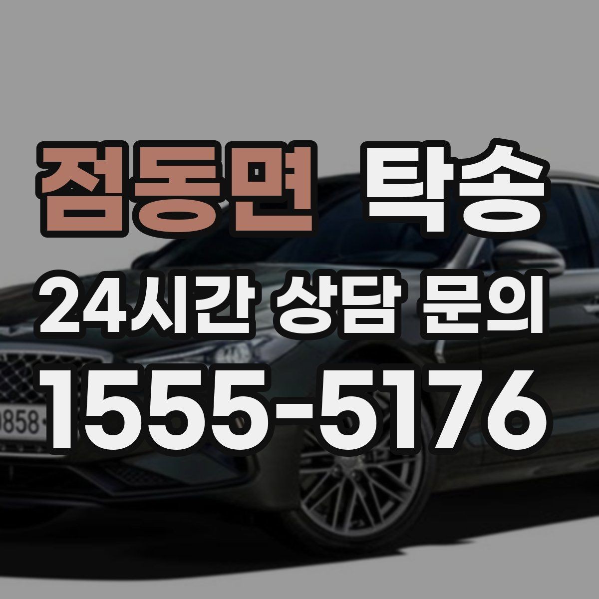 점동면 탁송 고객 동의 없는 경로 변경 없음
