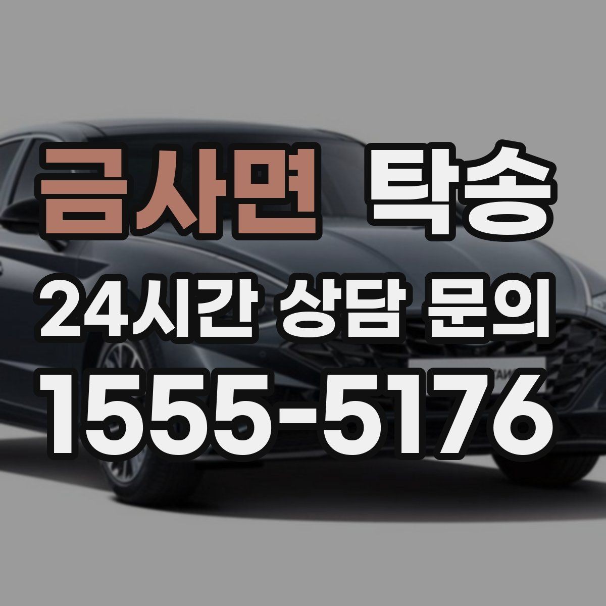 금사면 탁송 법정 운행 시간 기준을 준수한 일정