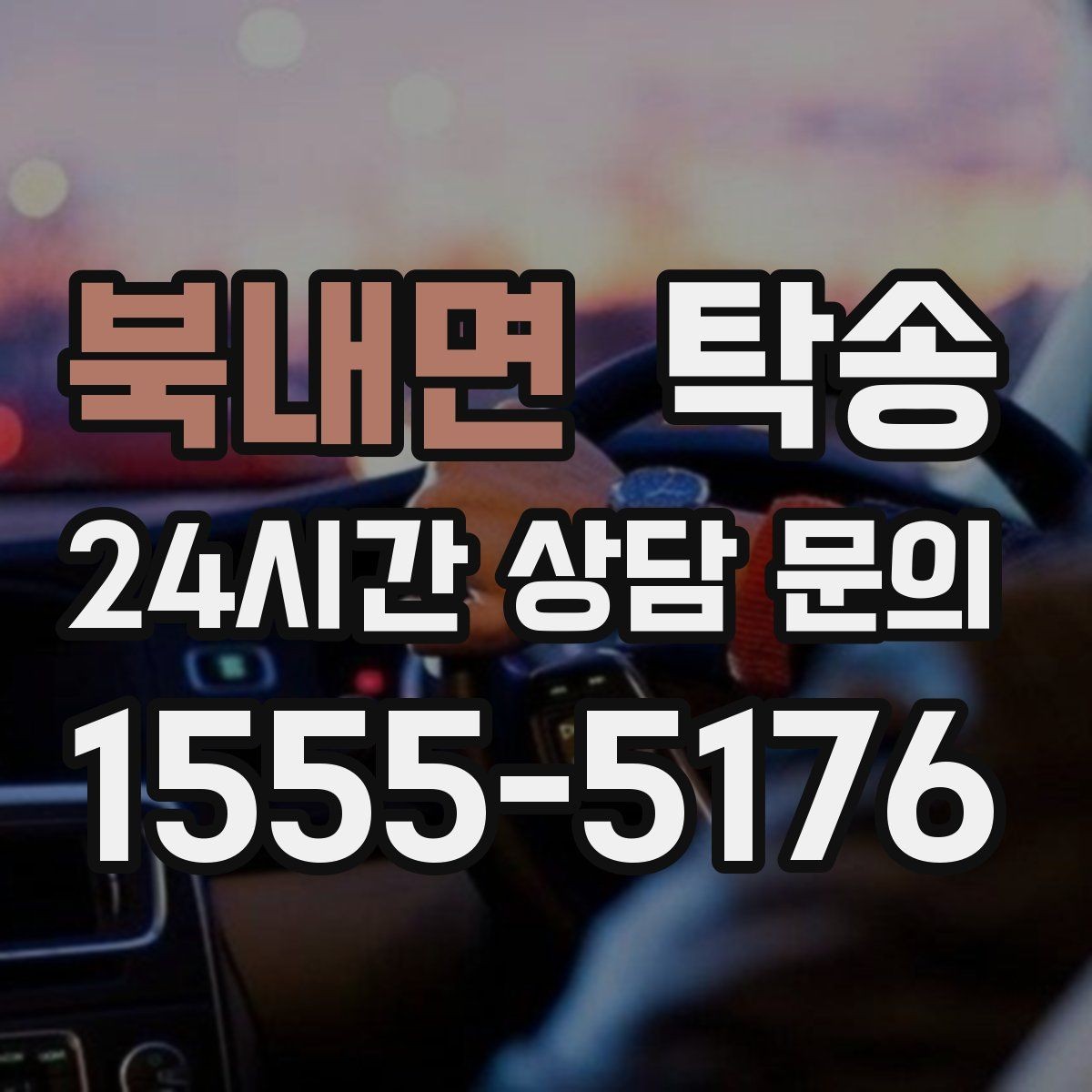 북내면 탁송 낮은 서스펜션 차량 맞춤 접근 동선