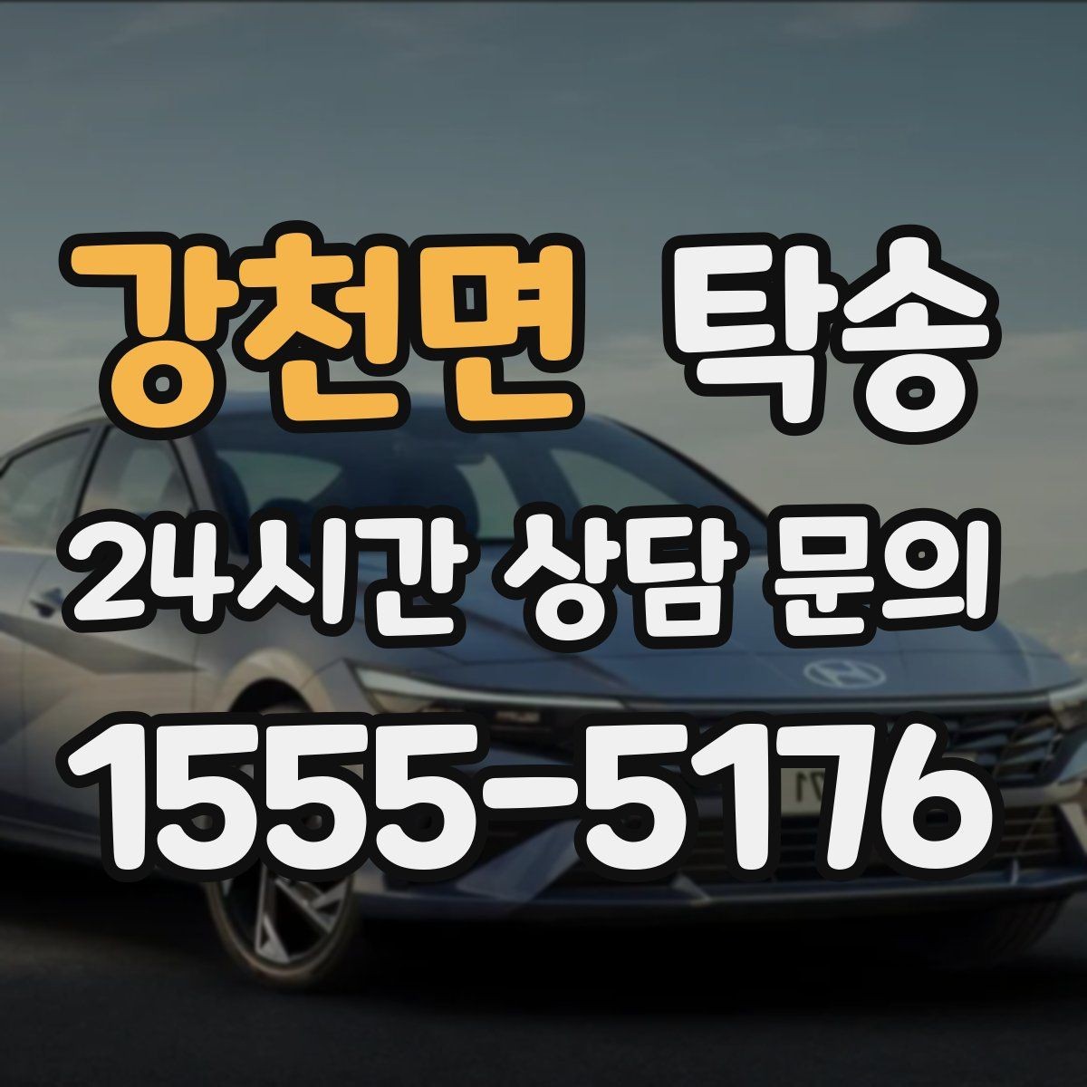 강천면 탁송 목적지 동선 점검으로 긁힘 위험 예방