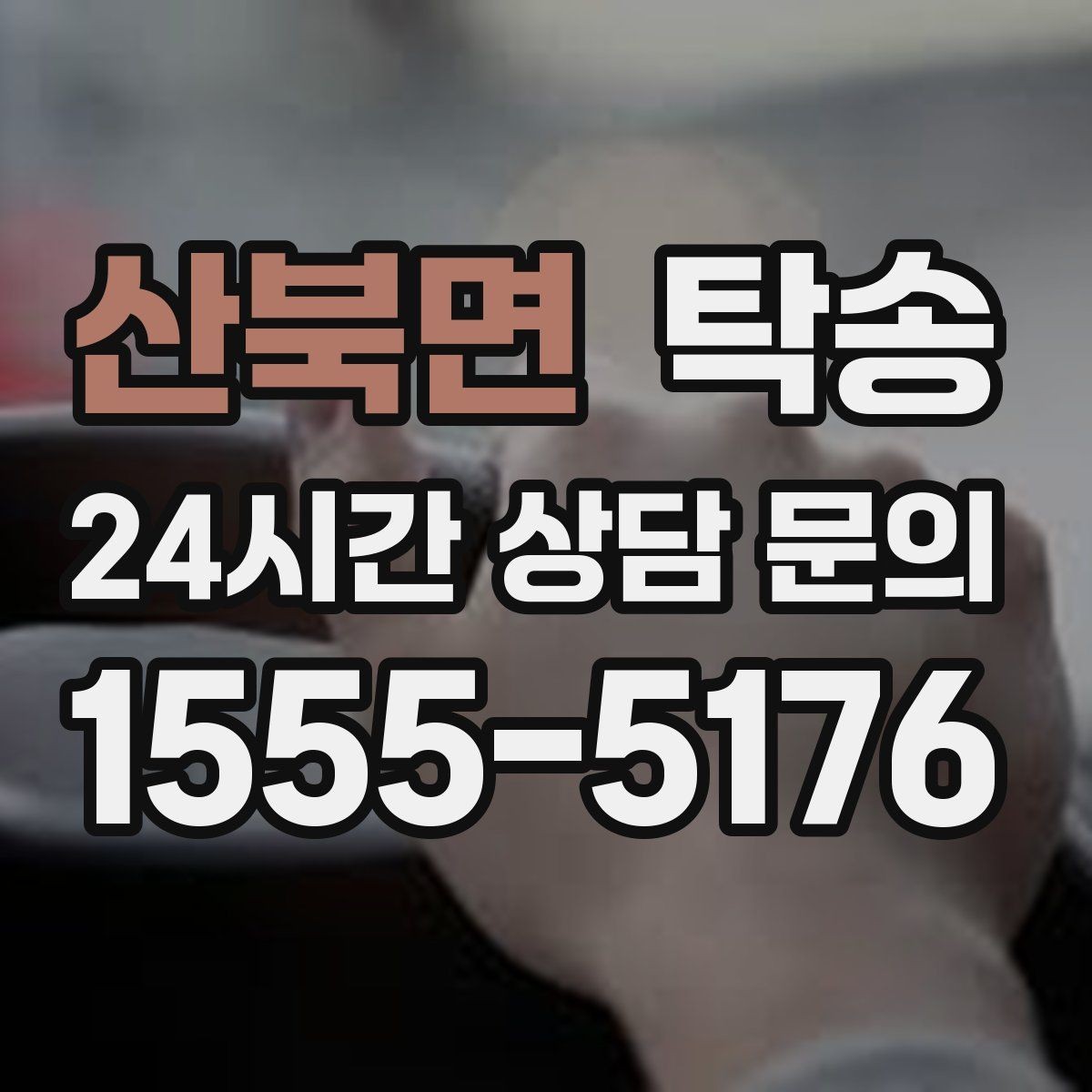 산북면 탁송 고가차도 회전 반경을 고려한 진입