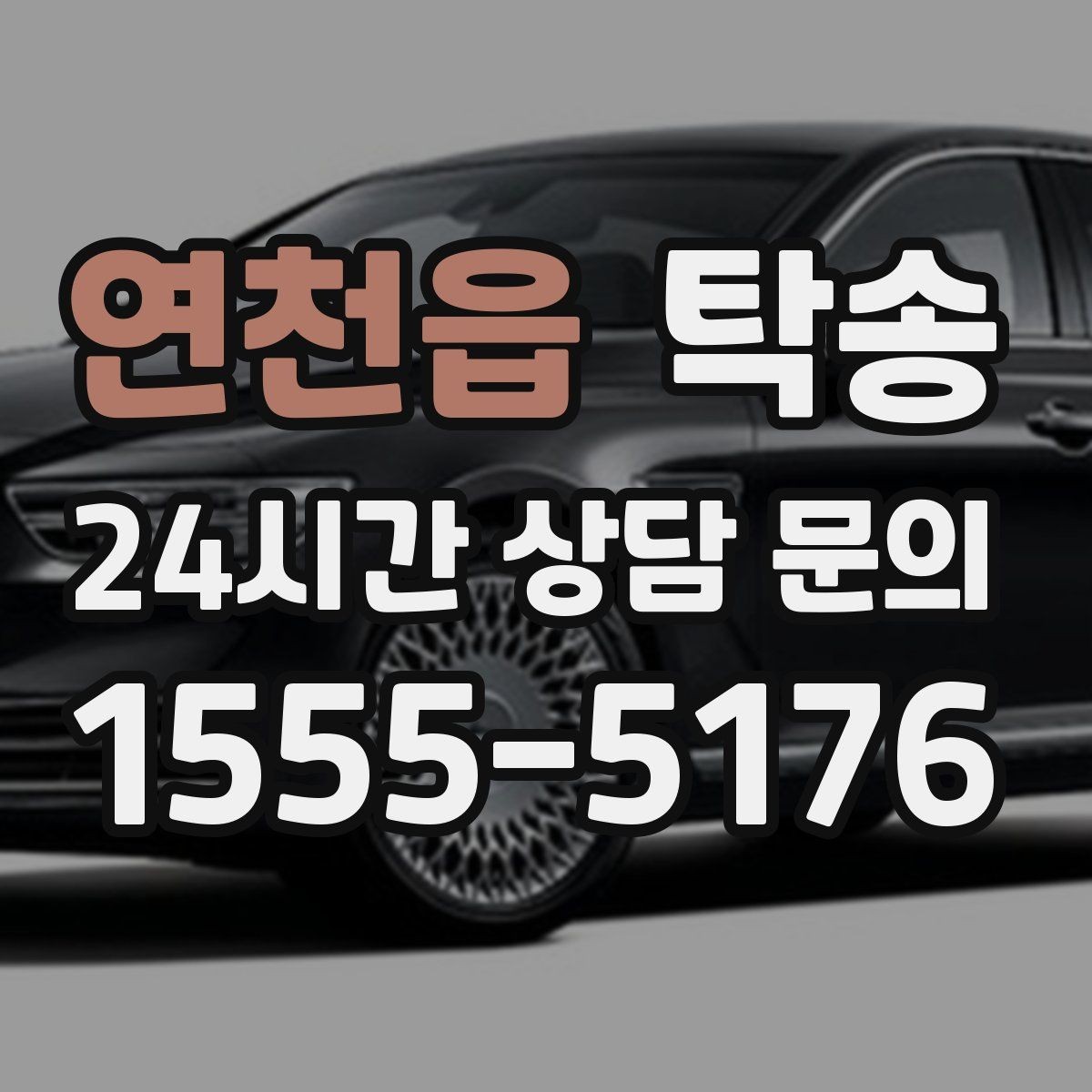 연천읍 탁송 사용 설정 변경 최소화를 기본으로 운영