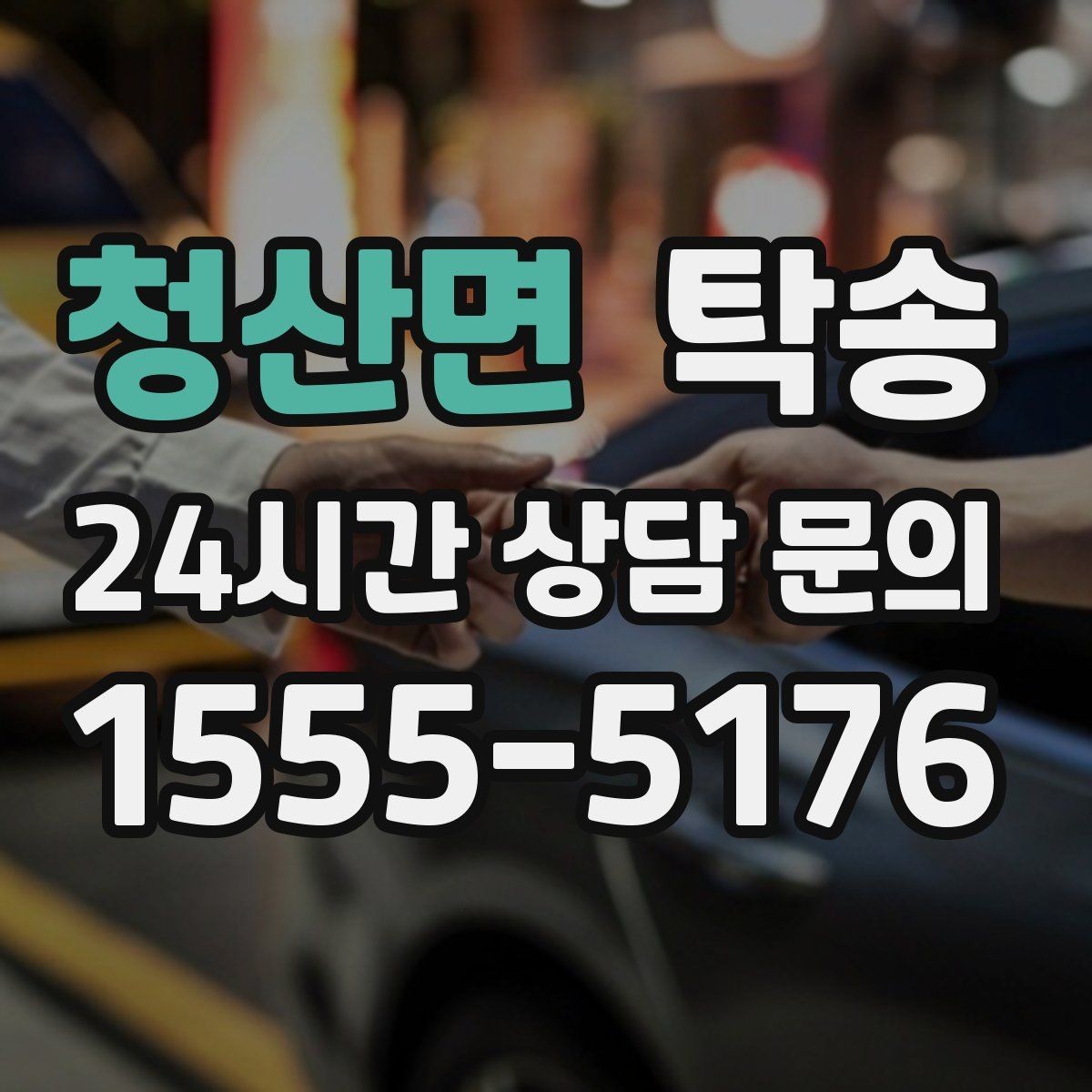 청산면 탁송 서류와 키 관리가 엇갈리지 않는 절차