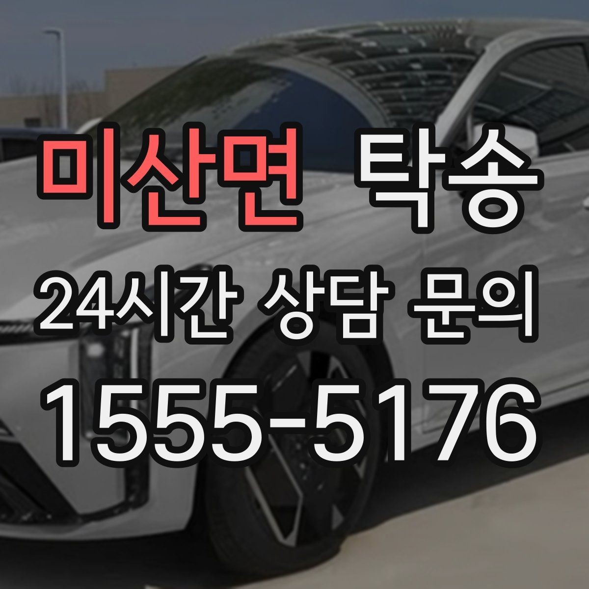미산면 탁송 검사소 방문부터 자택 인도까지 연결