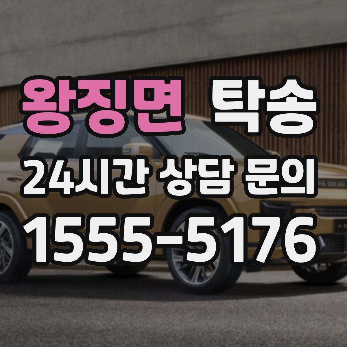 왕징면 탁송 통행료 주차비 증빙과 함께 명확 정산