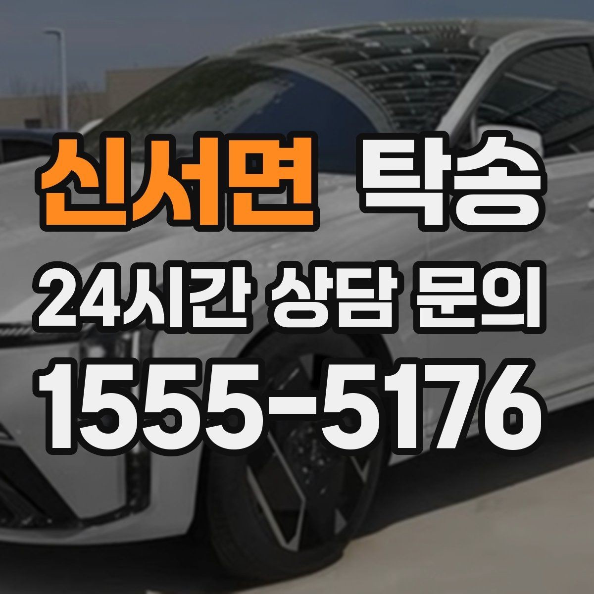 신서면 탁송 오늘 예약하고 내일 인도까지 연결