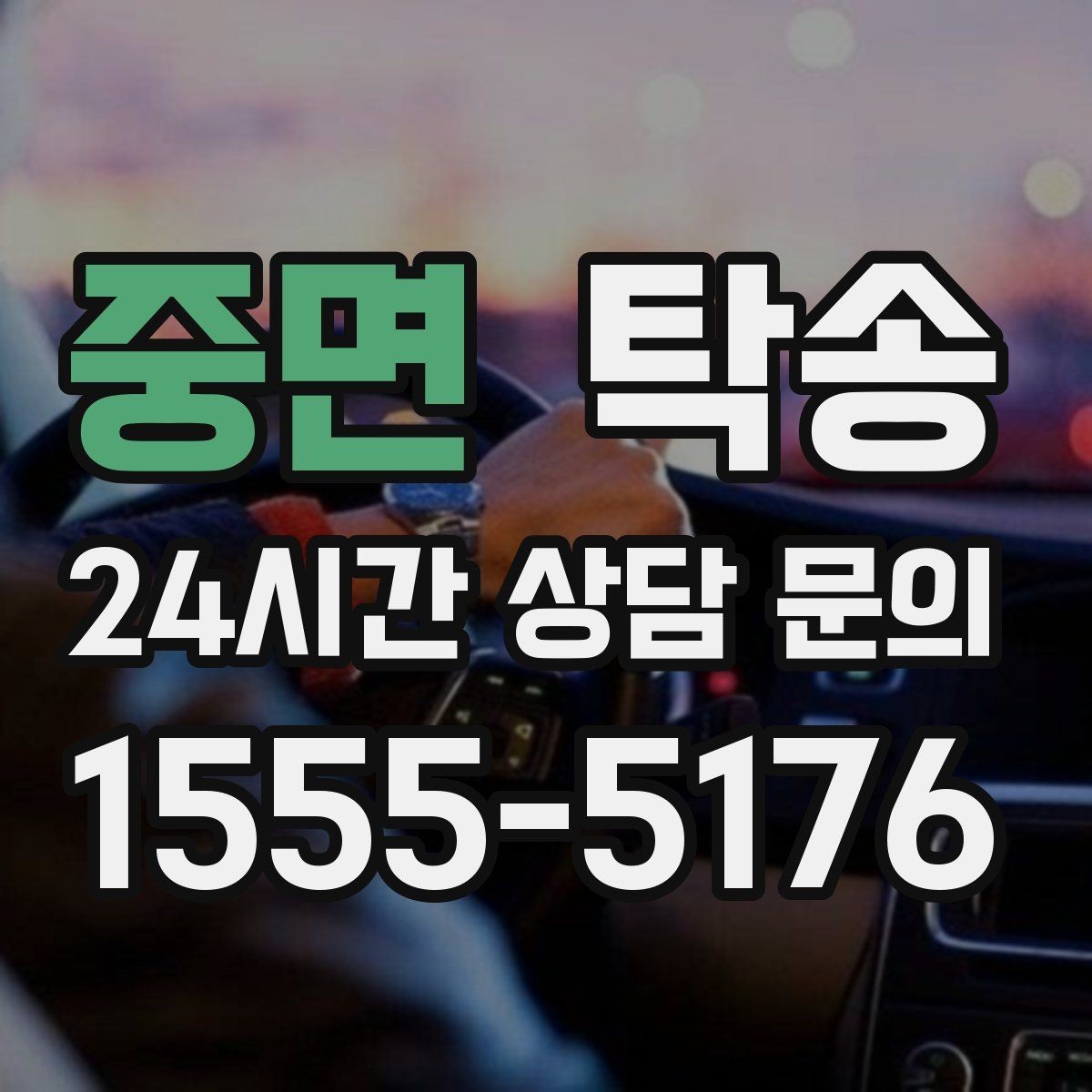 중면 탁송 촬영차 이동도 정숙 운행으로