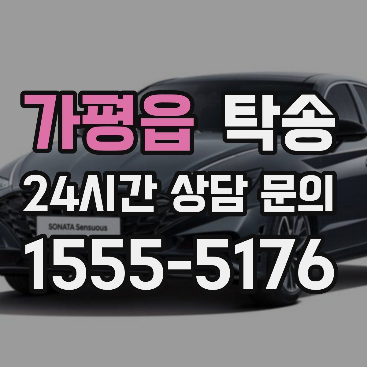 가평읍 탁송 전기차 배터리 잔량을 고려한 운행