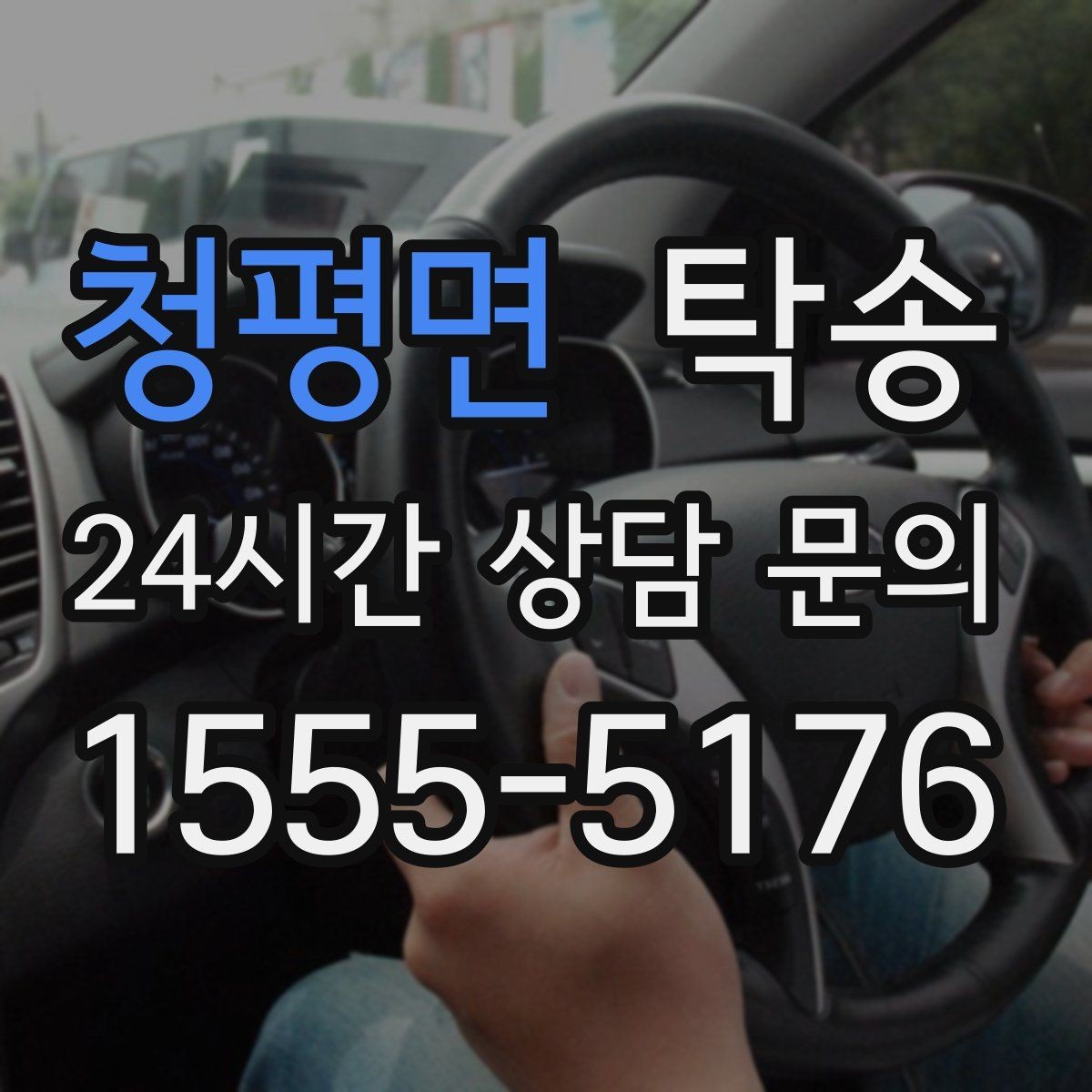 청평면 탁송 혼잡 구간을 피해 분산 경로로 연결