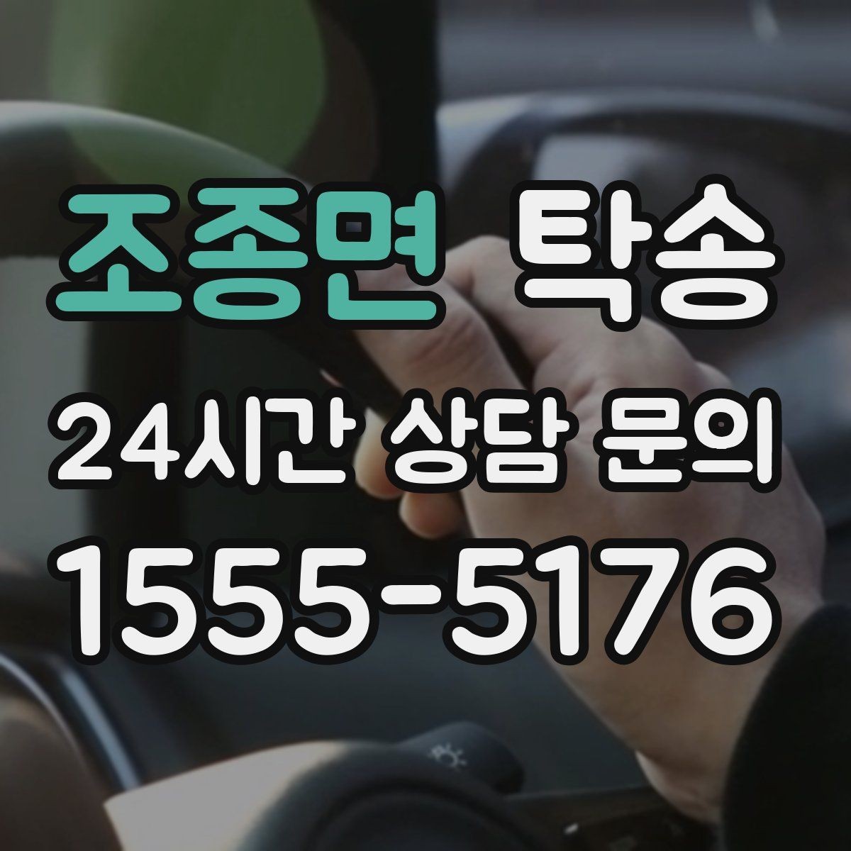 조종면 탁송 야간에도 정시 도착을 지향합니다