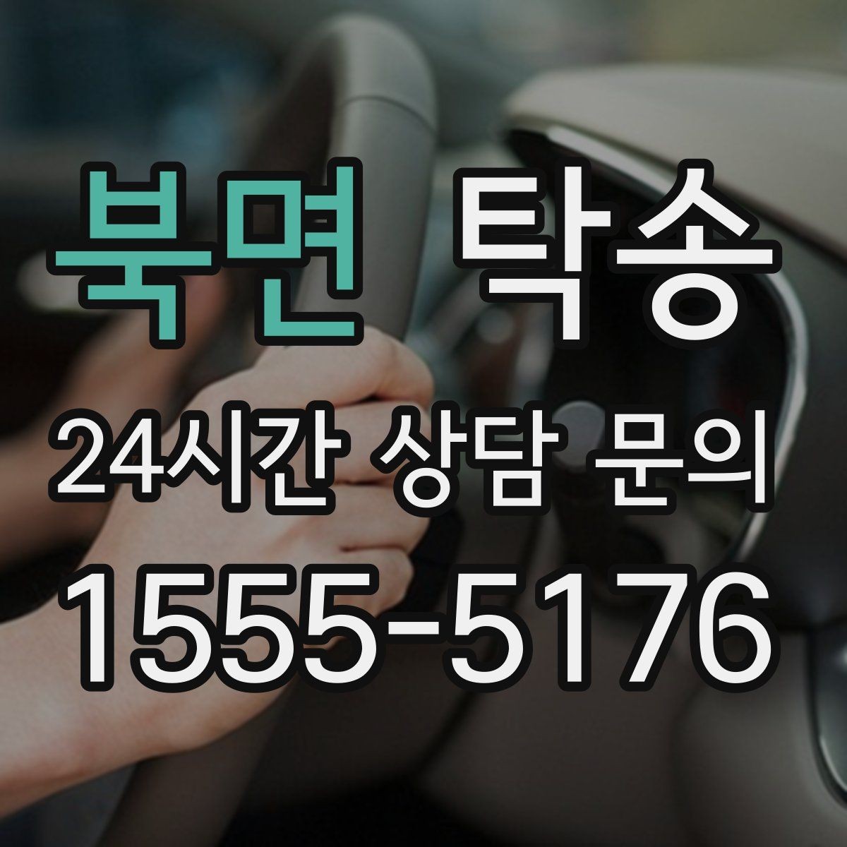 북면 탁송 키 전달 후 고객 일정은 가볍게