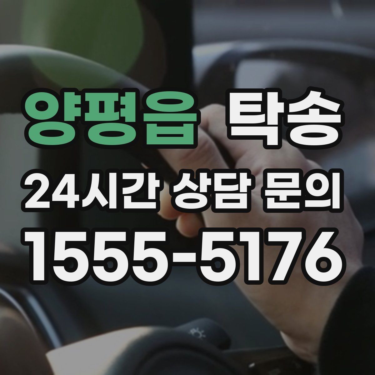 양평읍 탁송 공항 장기주차 차량 회수 동선 정리