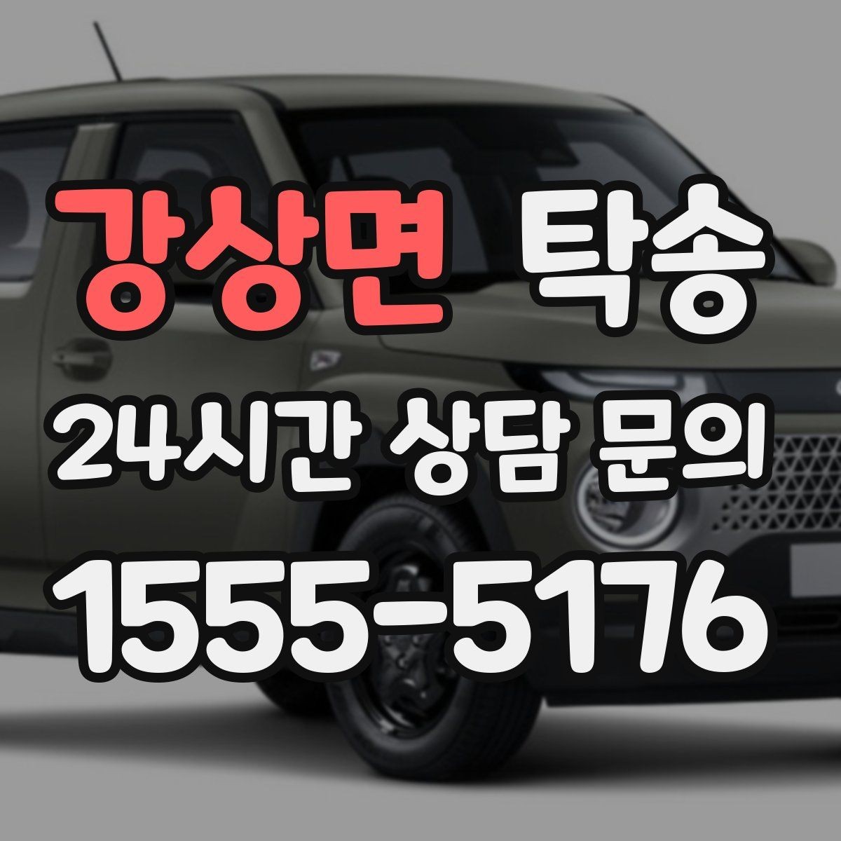 강상면 탁송 전시 오픈 전 여유 도착으로 세팅 완료