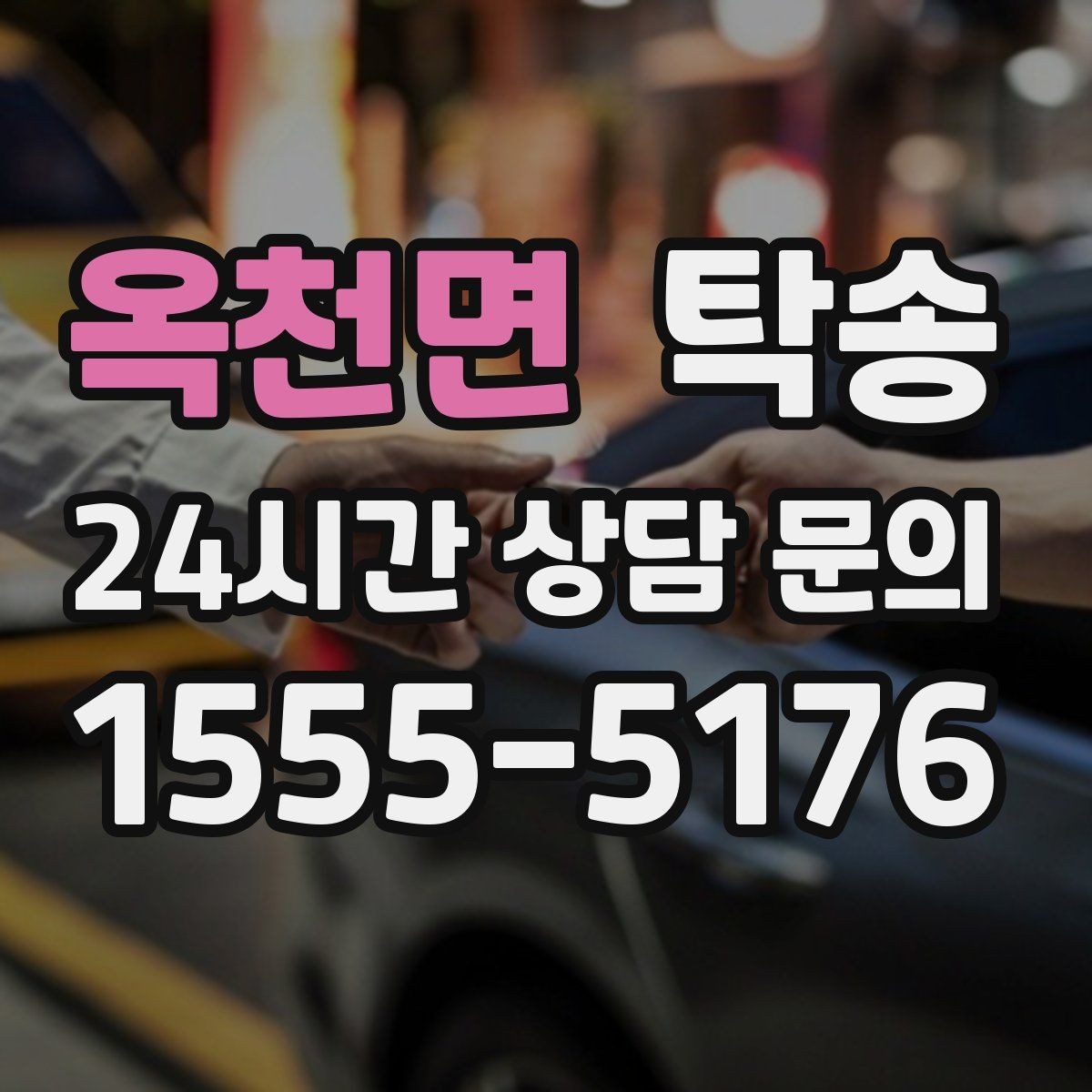 옥천면 탁송 사진 기록으로 인수인계가 선명한 운행