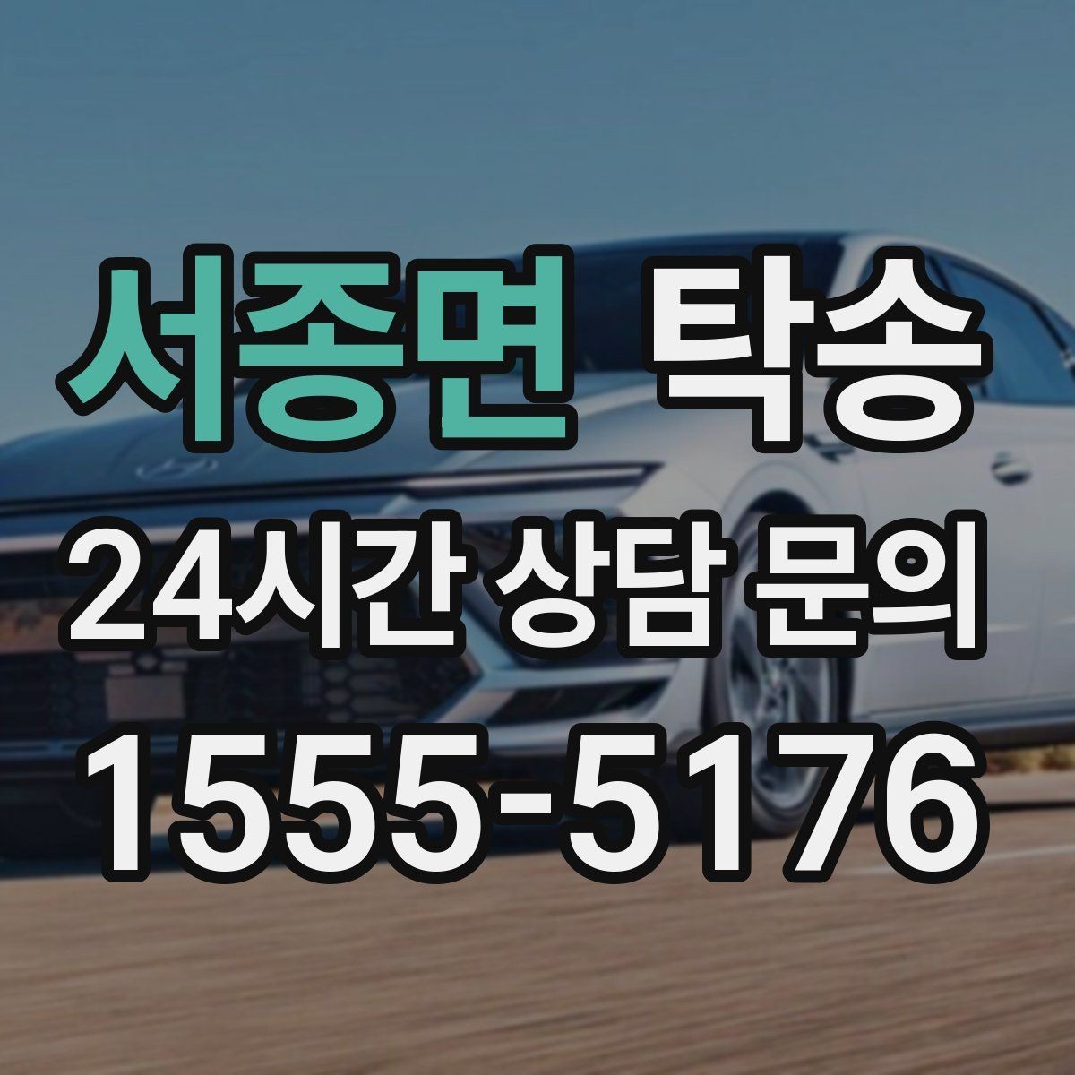 서종면 탁송 주차 여유 공간 확인으로 긁힘 예방
