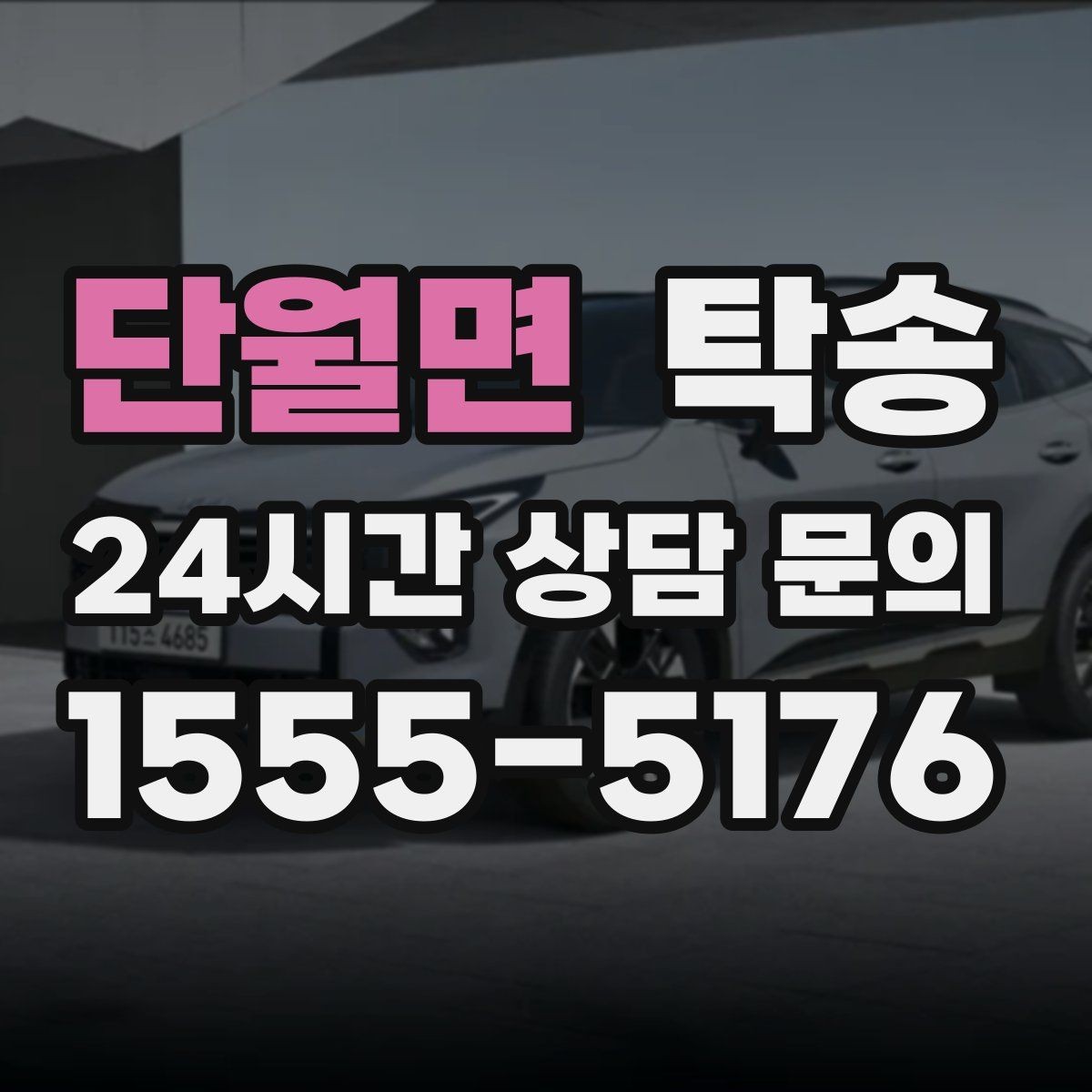 단월면 탁송 주행 전후 동일 각도 사진 보관