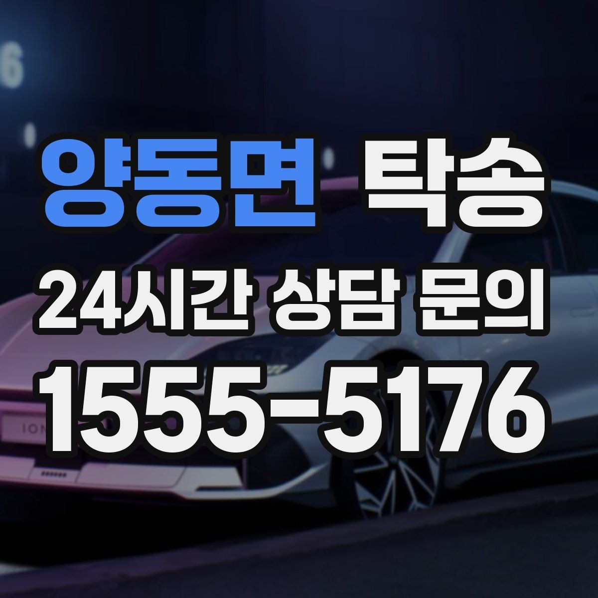 양동면 탁송 인수 지연 발생 시 즉시 대안 제시