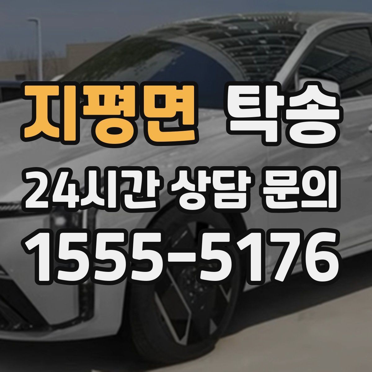 지평면 탁송 마지막 확인 통화로 사전 착오 방지