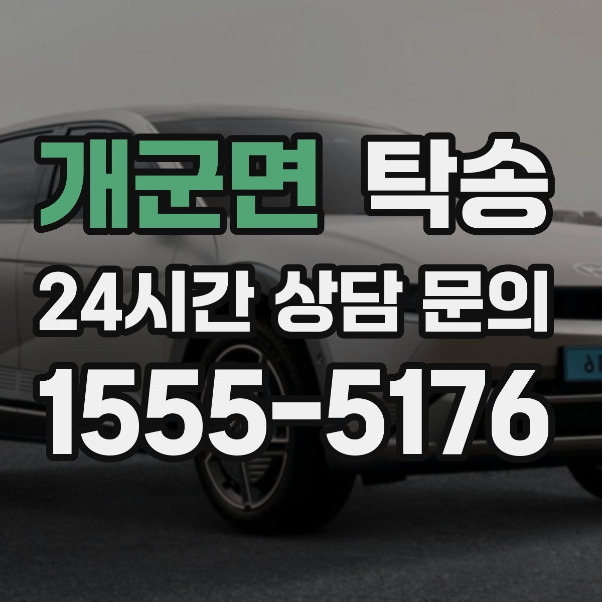 개군면 탁송 인도 후 간단 확인 연락으로 마무리