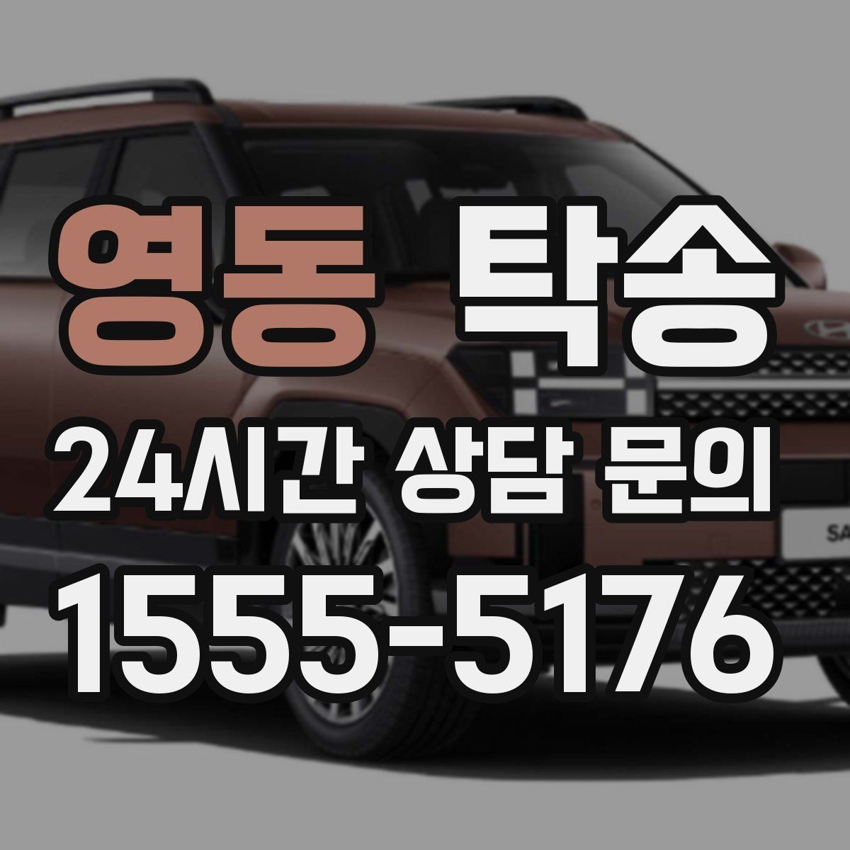 영동 탁송 교차로 많은 구간은 완만 가속으로 통과