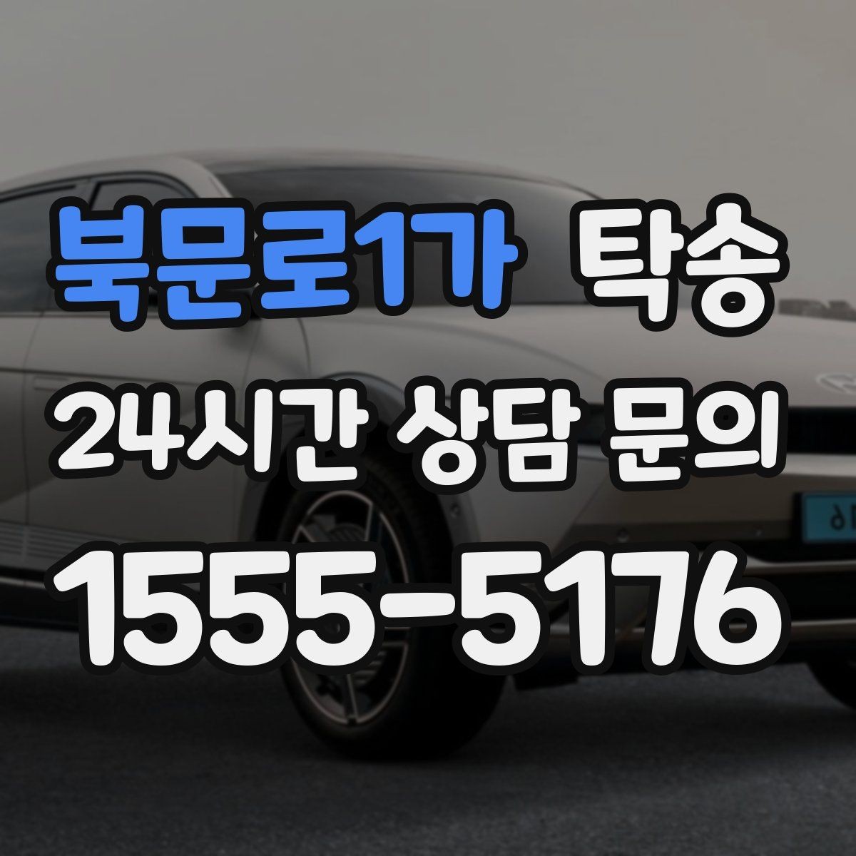 북문로1가 탁송 전시 오픈 전 여유 도착으로 세팅 완료