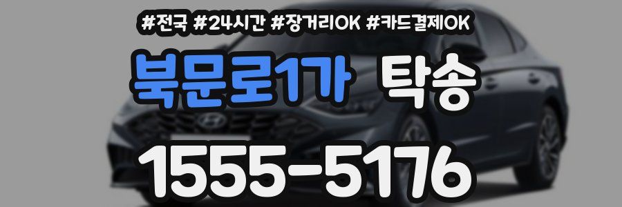북문로1가 탁송