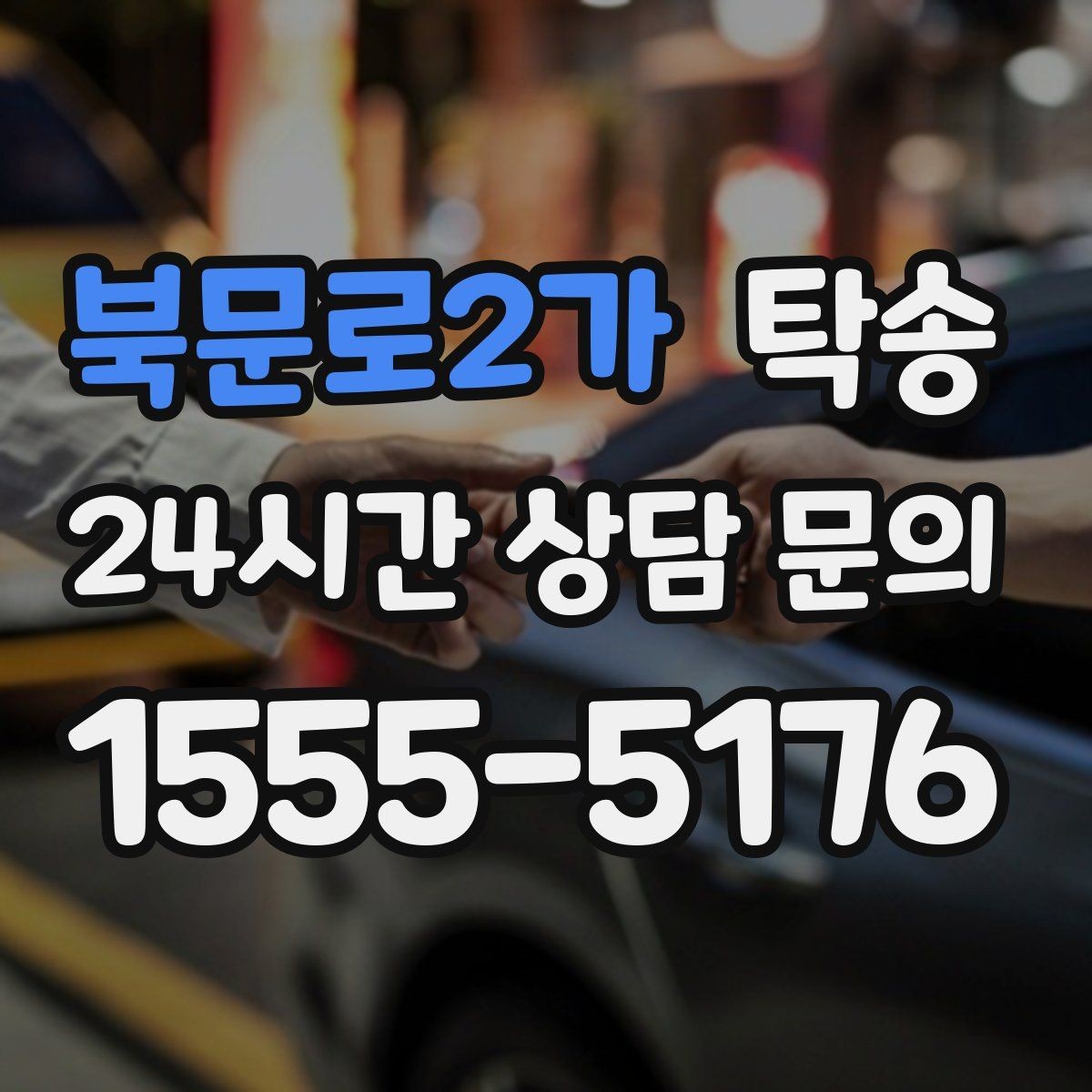 북문로2가 탁송 사진 기록과 서명으로 분쟁 예방