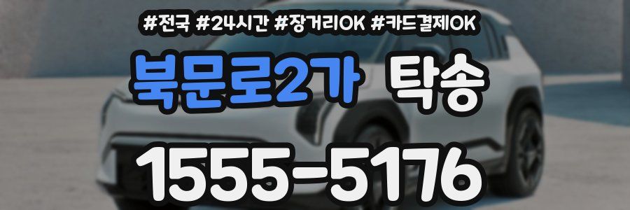 북문로2가 탁송