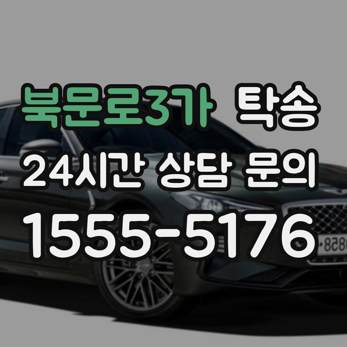 북문로3가 탁송 배터리 방전 우려 차량 사전 조치 완료