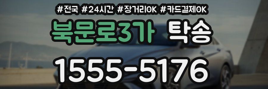 북문로3가 탁송