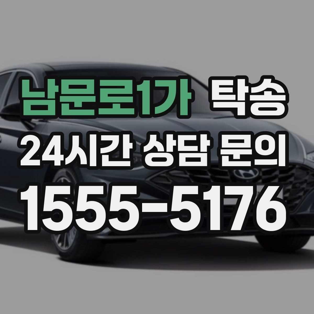남문로1가 탁송 비상 상황 매뉴얼로 흔들림 없는 대응