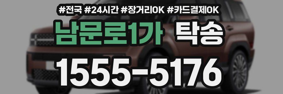 남문로1가 탁송