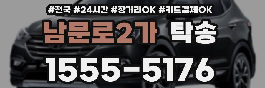 남문로2가 탁송