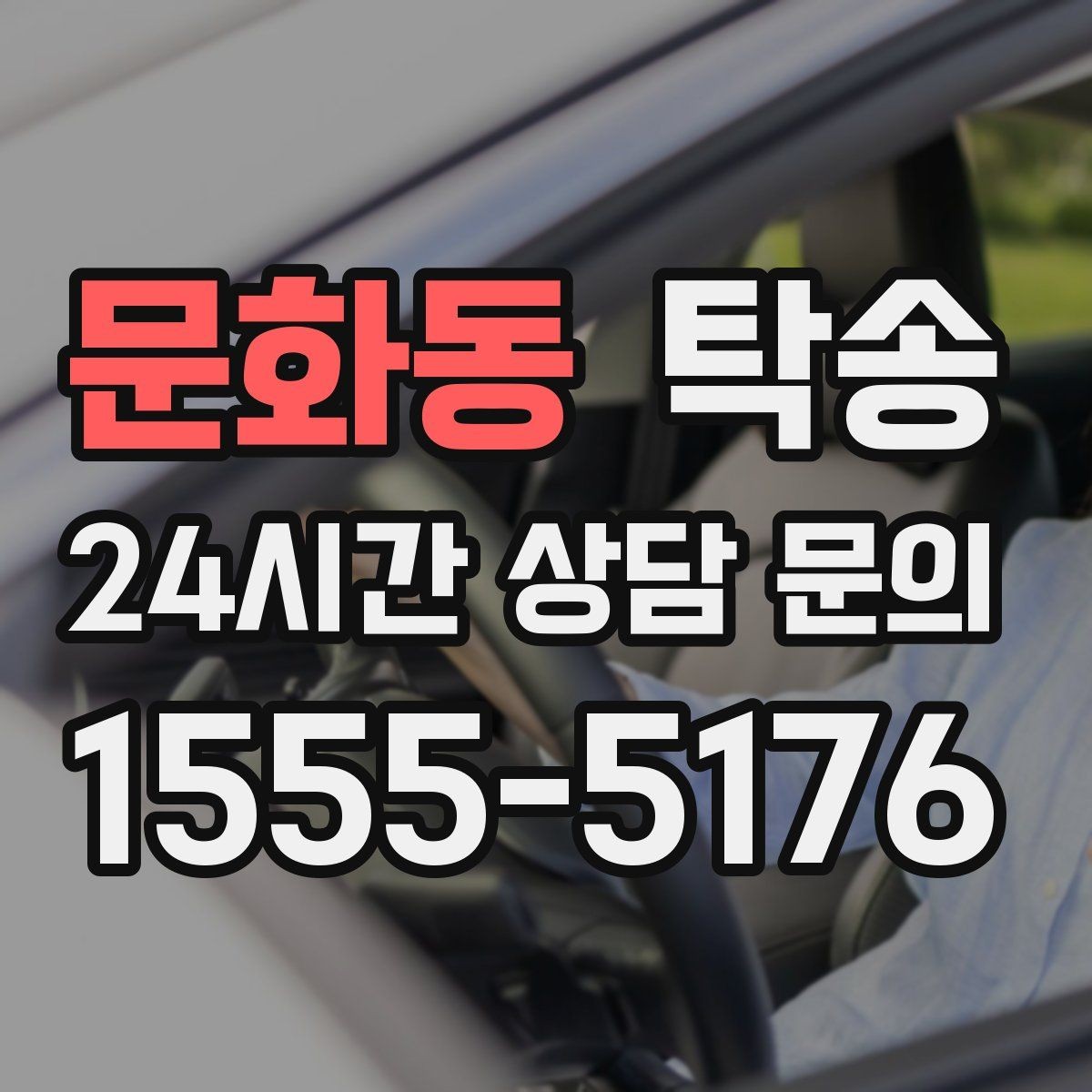 문화동 탁송 인수 지점이 협소할 때 인근 지점으로 전환