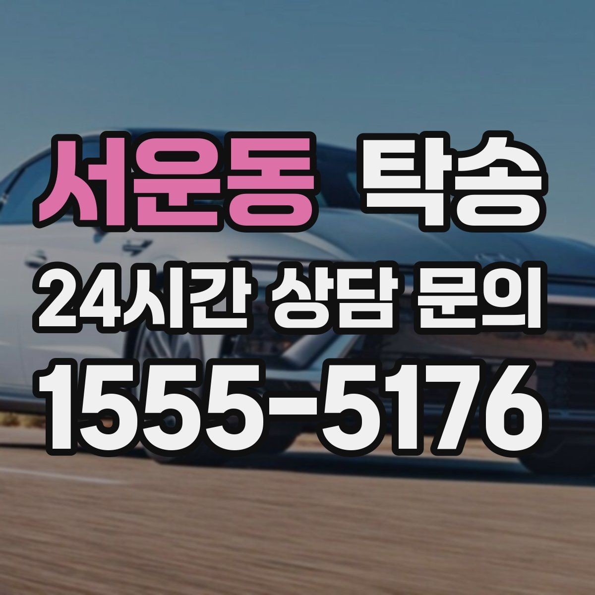 서운동 탁송 공항 주변 만남 지점으로 신속 회수